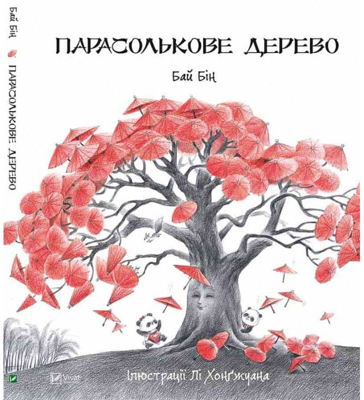 

Парасолькове дерево Бай Бін Пеликан укр (9789669420060)