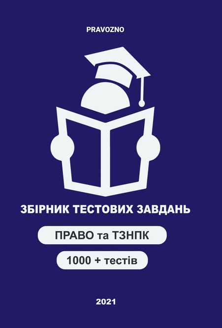 

pravoZNO 2021 Збірник тестових завдань