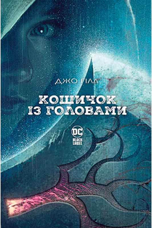 

Кошичок із головами (9789669176646)
