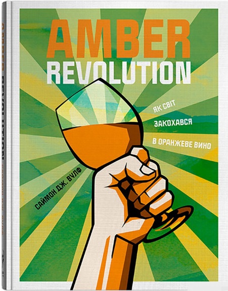 

Amber Revolution: Як світ закохався в оранжеве вино - Саймон Вулф, Раян Опаз (9786177544493)