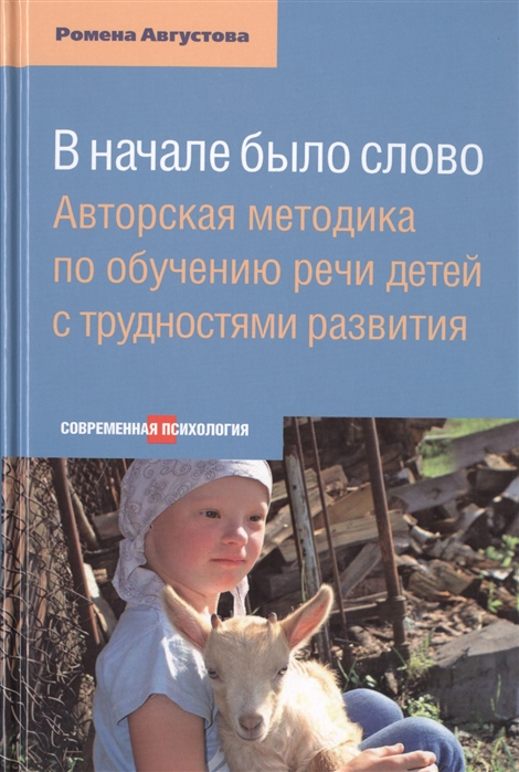 

В начале было слово. Авторский метод по обучению речи детей с трудностями развития. Августова Р.