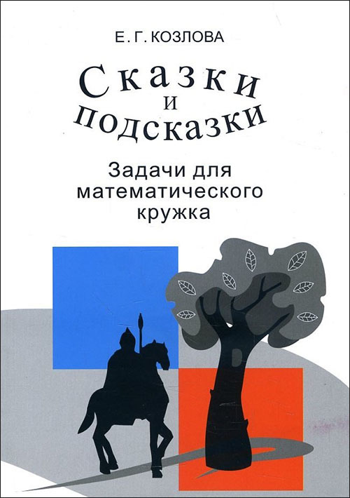 

Сказки и подсказки. Задачи для математического кружка - Елена Козлова (978-5-4439-4198-1)