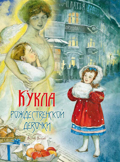 

Кукла рождественской девочки - Лидия Авилова, Юлия Насветова (978-5-9268-3712-1)