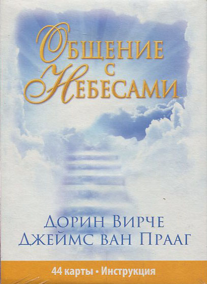 

Общение с Небесами (44 карты, инструкция) - Джеймс Ван Прааг, Дорин Вирче (978-985-15-2099-8)