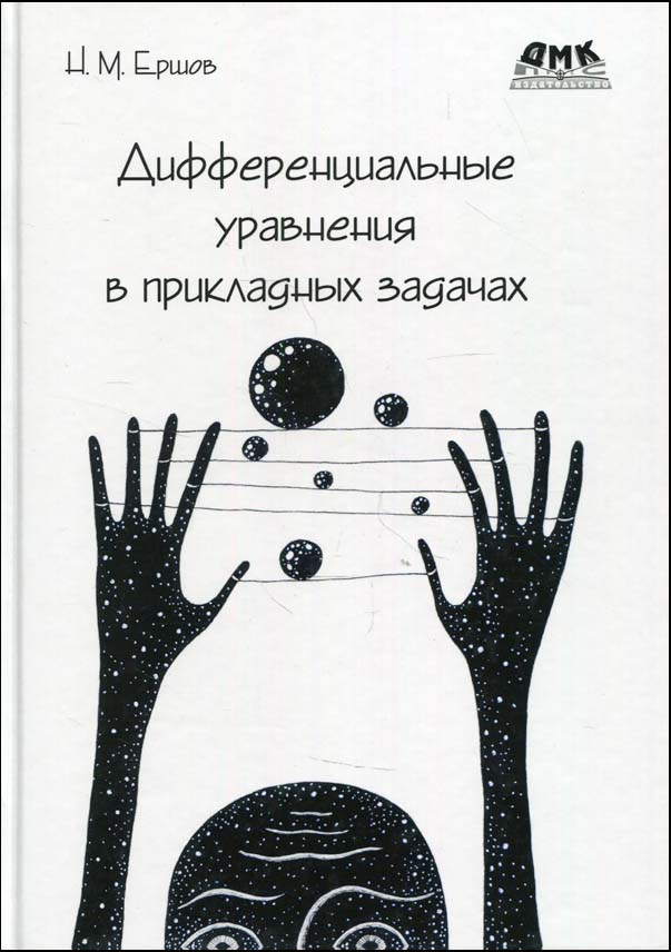 

Дифференциальные уравнения в прикладных задачах - Николай Ершов (978-5-97060-897-5)