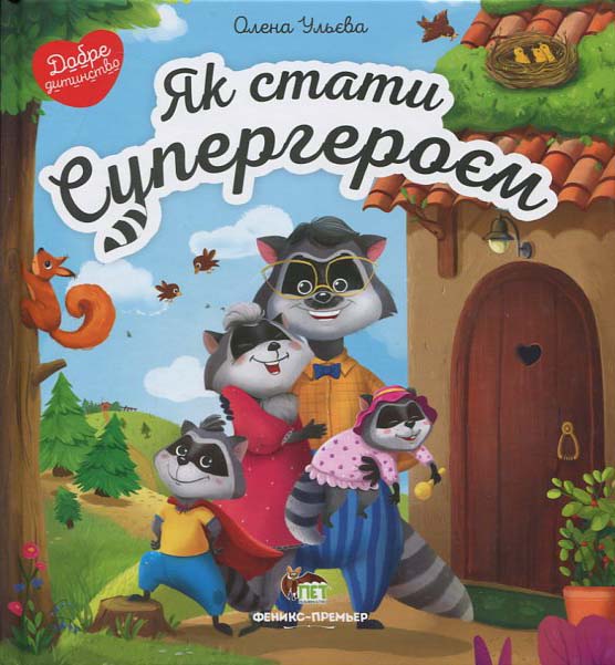 

Як стати Супергероєм - Олена Ульєва (978-966-925-276-0)