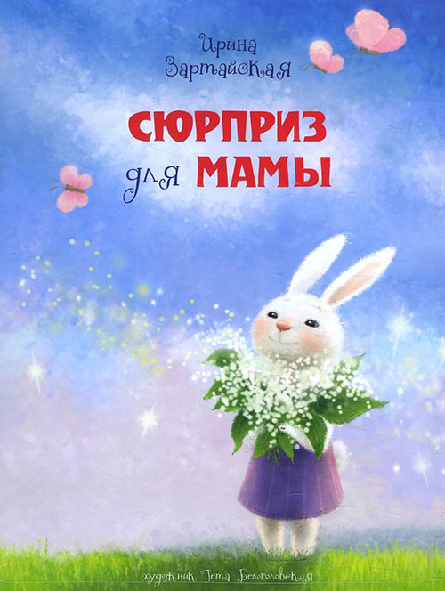 

Сюрприз для мамы - Ирина Зартайская (978-5-4335-0641-1)