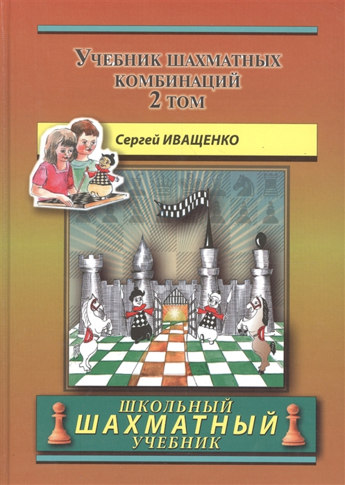 

Учебник шахматных комбинаций. Том 2 - Сергей Иващенко (978-5-94693-832-7)