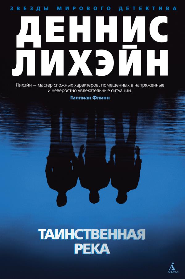 

Таинственная река - Деннис Лихэйн (978-5-389-19767-1)