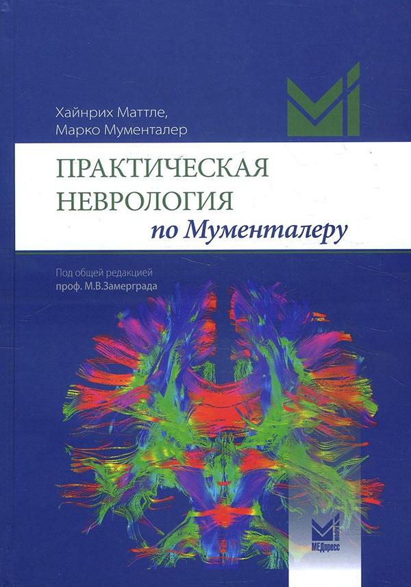 

Практическая неврология по Мументалеру - Марко Мументалер, Хайнрих Маттле (978-5-00030-944-5)