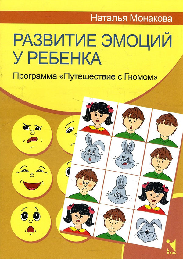

Развитие эмоций у ребенка. Программа «Путешествие с Гномом» - Наталья Монакова (978-5-9268-3652-0)