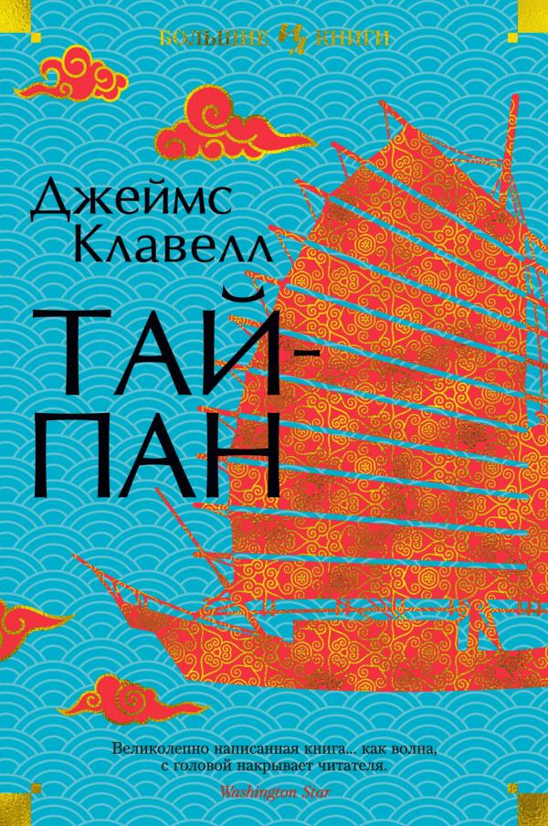 

Тайпан - Джеймс Клавелл (978-5-389-19879-1)