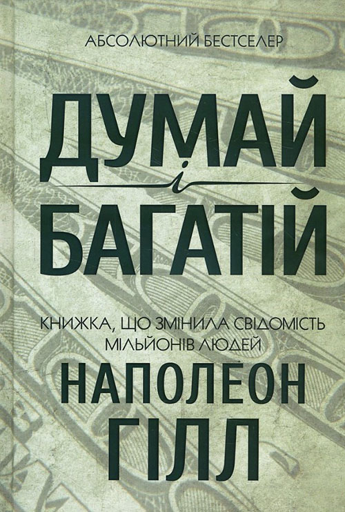 

Думай і багатій - Наполеон Гілл (978-617-12-9144-7)