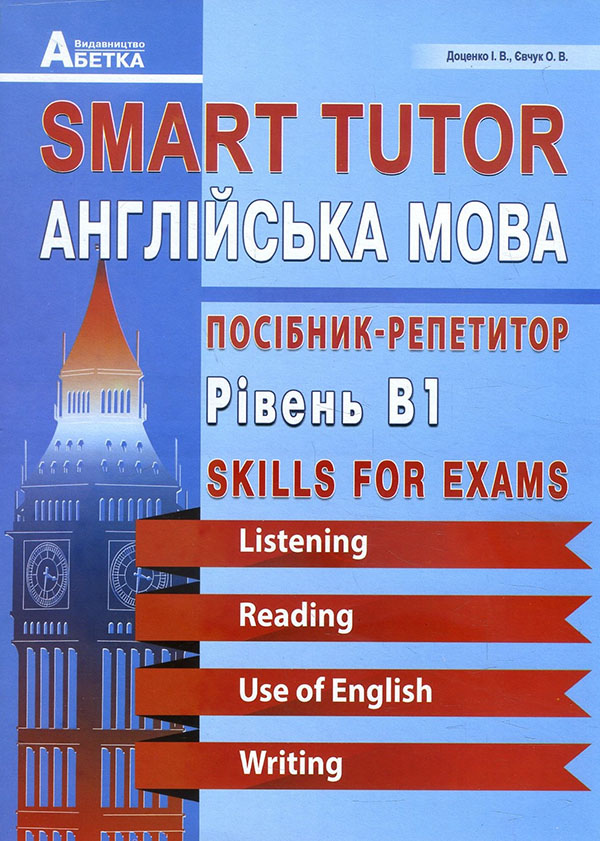 

SMART TUTOR. Англійська мова. Посібник-репетитор. Рівень B1 - Ірина Доценко, Оксана Євчук (978-966-682-415-1)