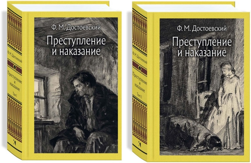 

Преступление и наказание. В 2-х томах - Федор Достоевский (978-5-9268-3754-1)