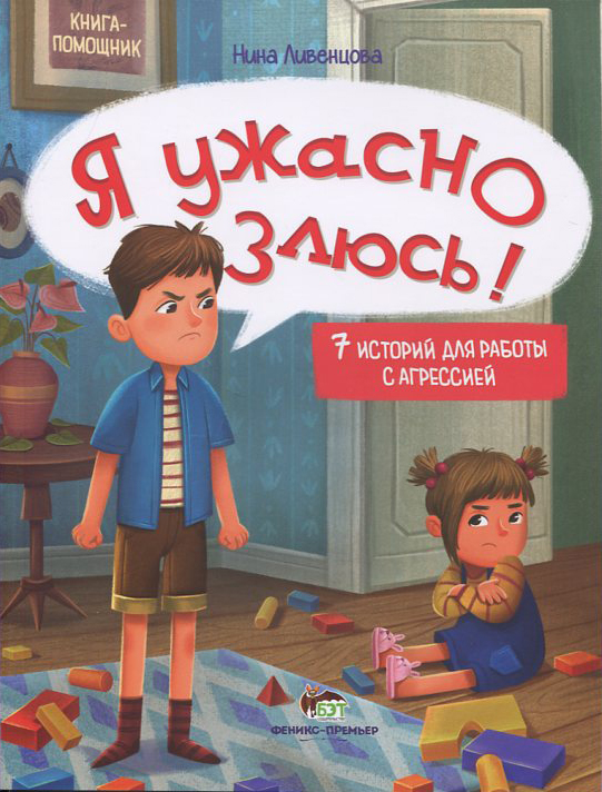 

Я ужасно злюсь - Нина Ливенцова (978-966-925-357-6)