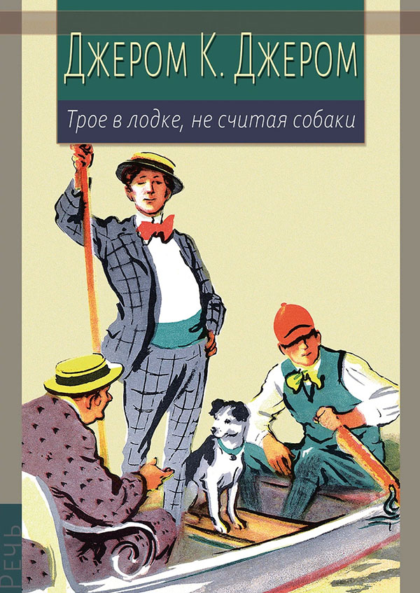

Трое в лодке, не считая собаки - Джером К. Джером (978-5-9268-3422-9)