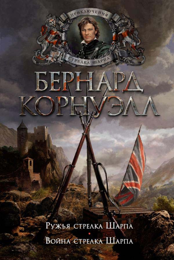 

Ружья стрелка Шарпа. Война стрелка Шарпа - Бернард Корнуэлл, Деннис Джудд, Фрэнсис Брайан (978-5-389-18641-5)