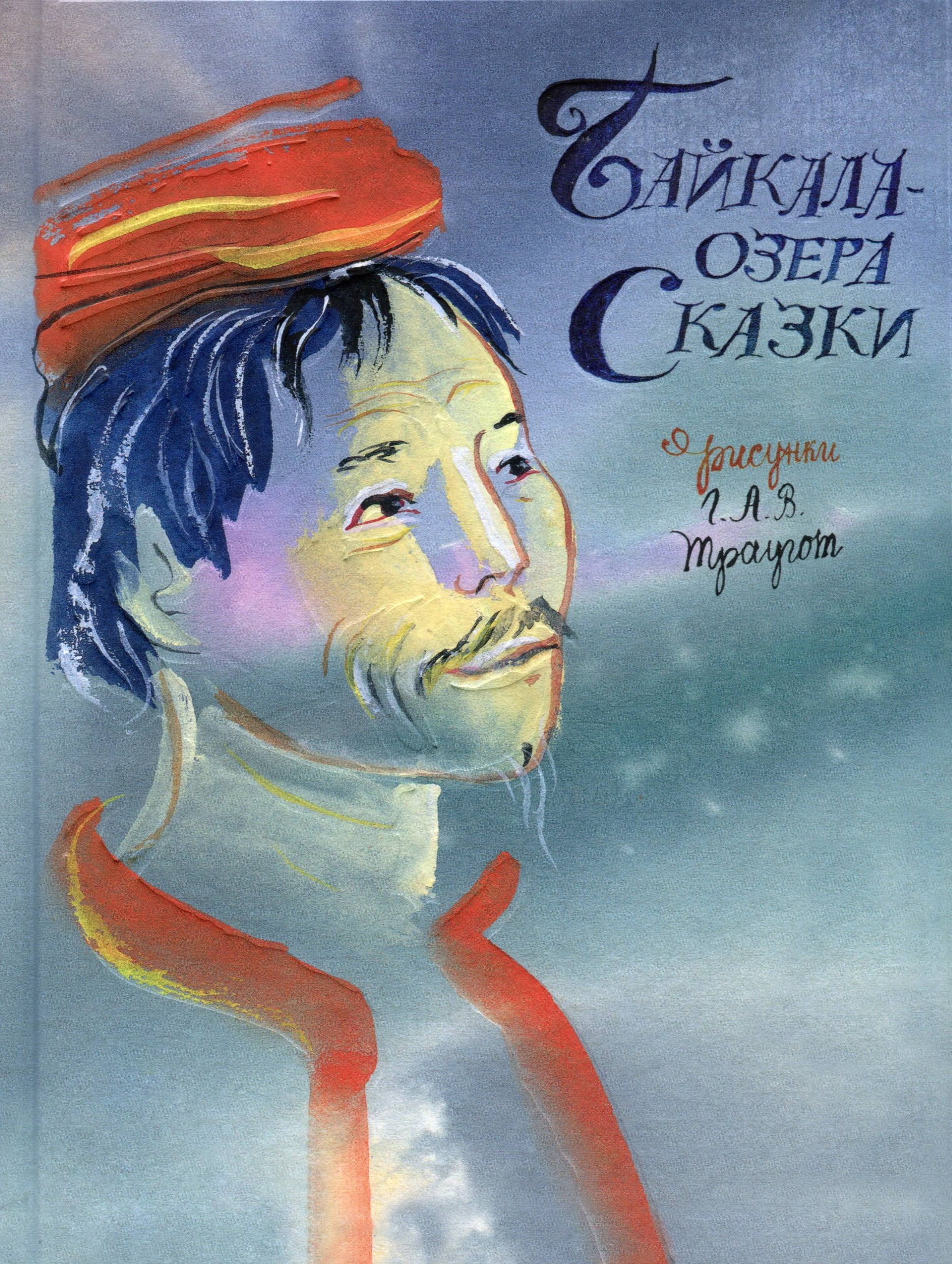

Байкала-озера сказки - (978-5-6043156-0-6)