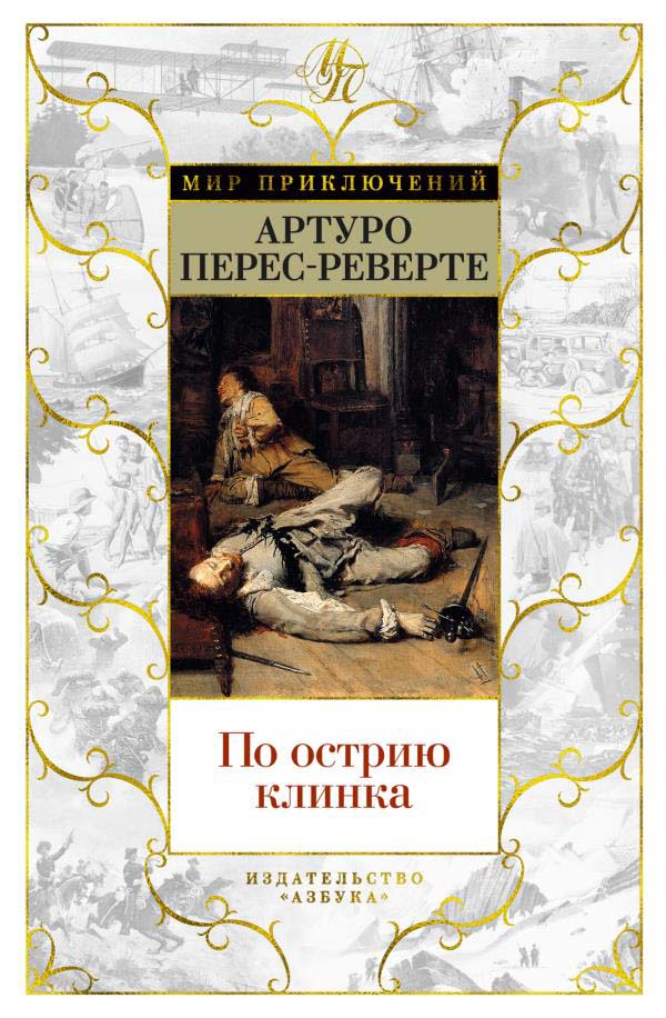 

По острию клинка - Артуро Перес-Реверте (978-5-389-20052-4)