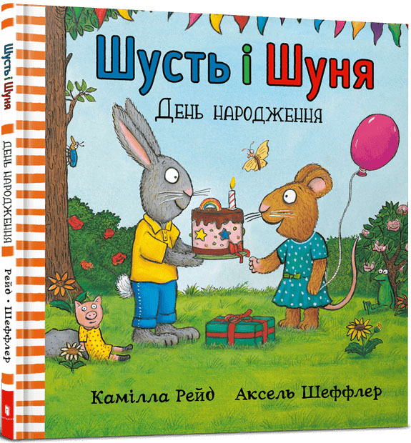 

Шусть і Шуня. День народження - Аксель Шеффлер, Камілла Рейд (978-617-7940-85-1)
