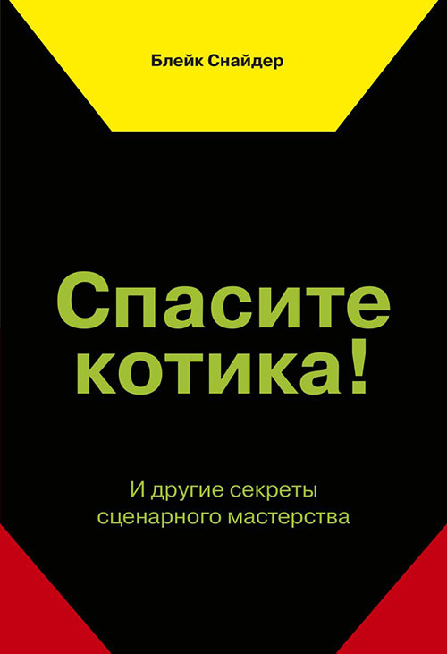 

Спасите котика! И другие секреты сценарного мастерства - Блейк Снайдер (978-5-00169-332-1)