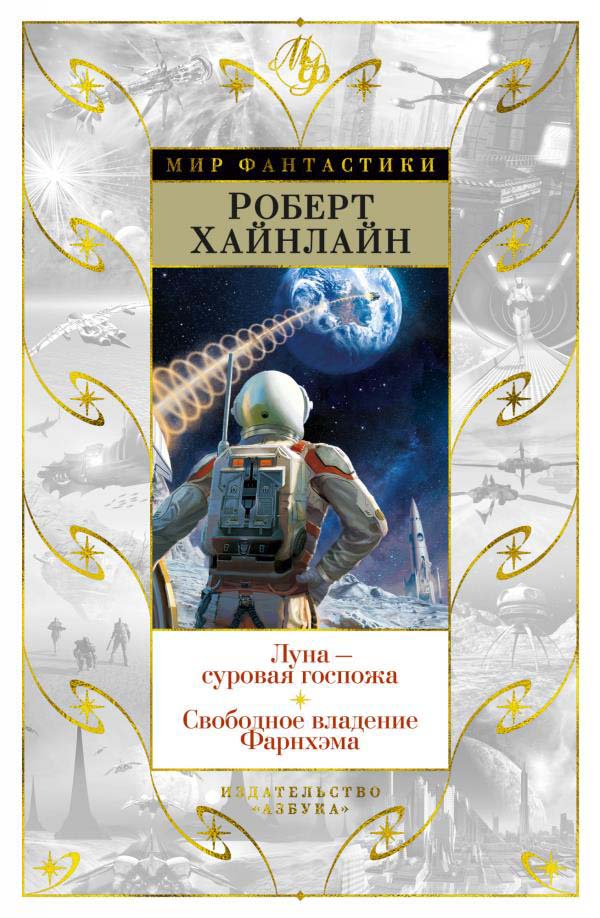 

Луна - суровая госпожа. Свободное владение Фарнхэма - Роберт Э. Хайнлайн (978-5-389-20054-8)