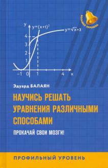 

Научись решать уравнения различными способами. Прокачай свои мозги! Профильный уровень - Эдуард Балаян (978-5-222-36196-2)