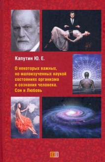 

О некоторых важных, но малоизученных наукой состояниях организма и сознания человека. Сон и Любовь - Юрий Капутин (978-5-907446-32-8)