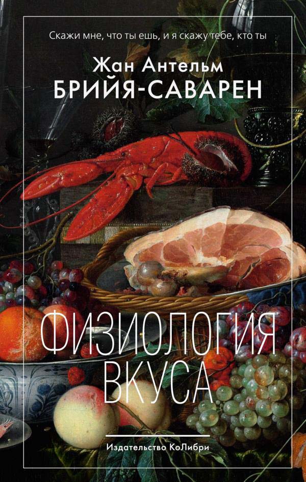

Физиология вкуса - Жан Антельм Брийя-Саварен (978-5-389-16748-3)
