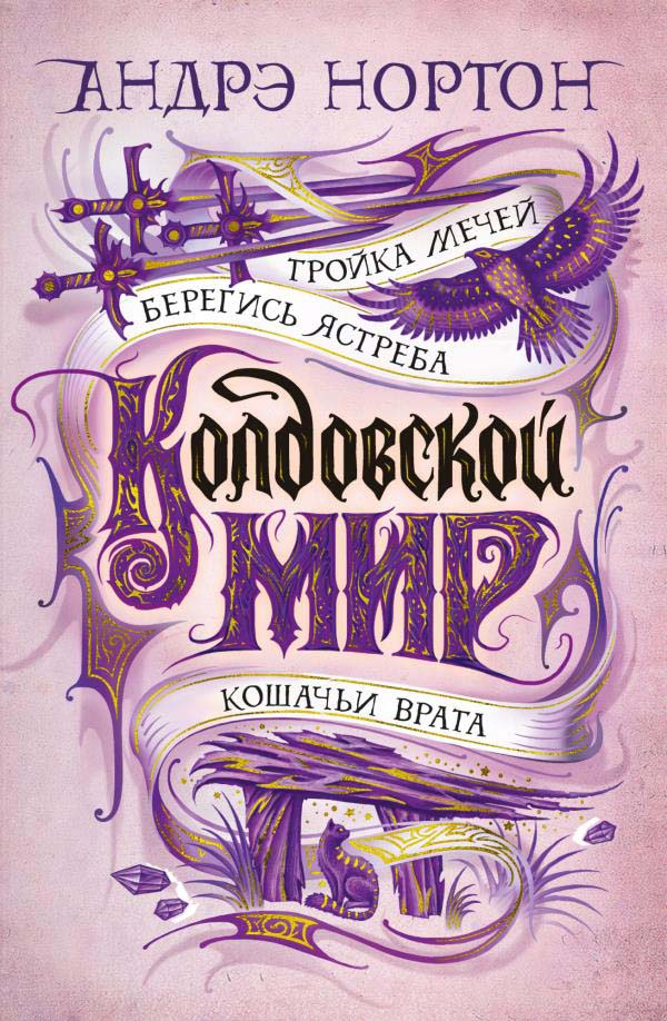 

Колдовской мир. Тройка мечей - Андрэ Нортон (978-5-389-19216-4)