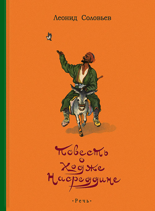 

Повесть о Ходже Насреддине - Леонид Соловьев (978-5-9268-3420-5)