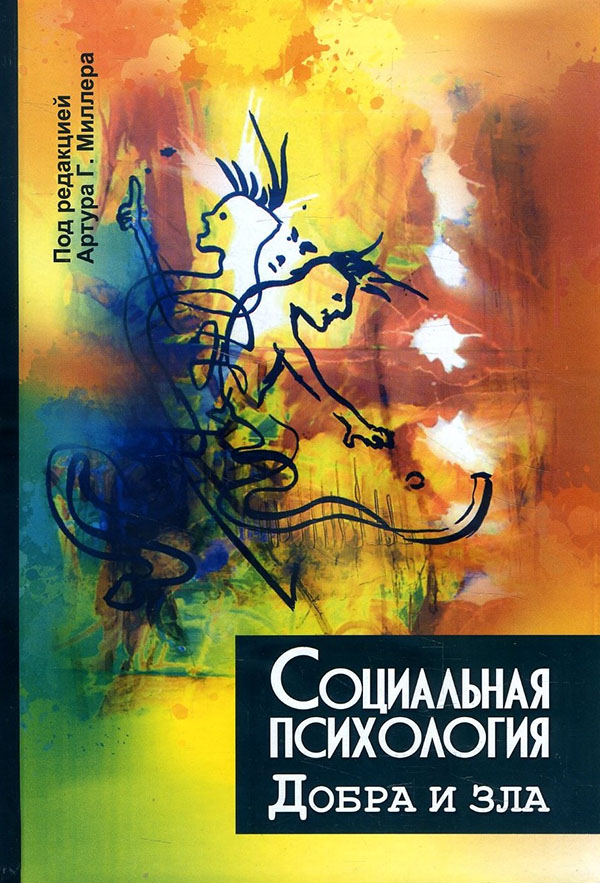 

Социальная психология добра и зла - (978-617-7758-41-8)