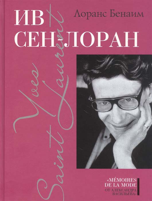 

Ив Сен-Лоран - Лоранс Бенаим (978-5-480-00414-4)