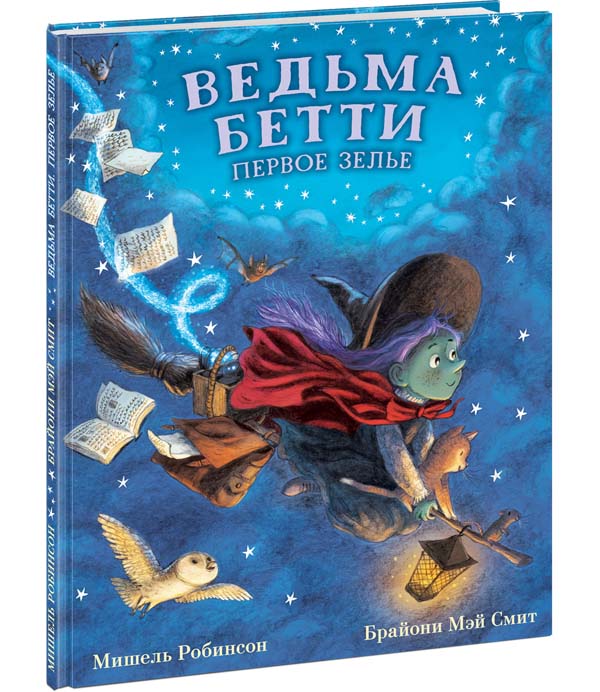 

Ведьма Бетти. Первое зелье - Мишель Робинсон (978-5-4335-0932-0)