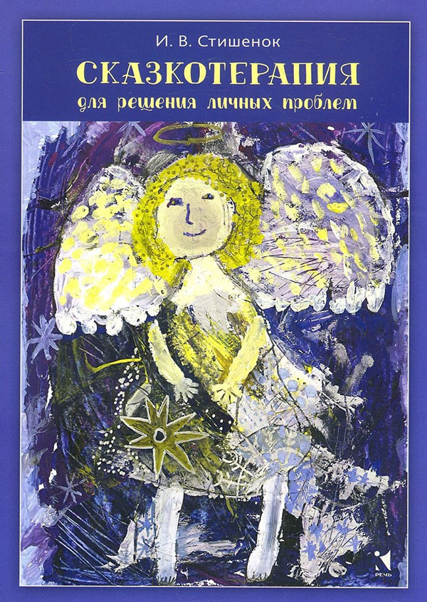

Сказкотерапия для решения личных проблем - Ирина Стишенок (978-5-9268-3582-0)