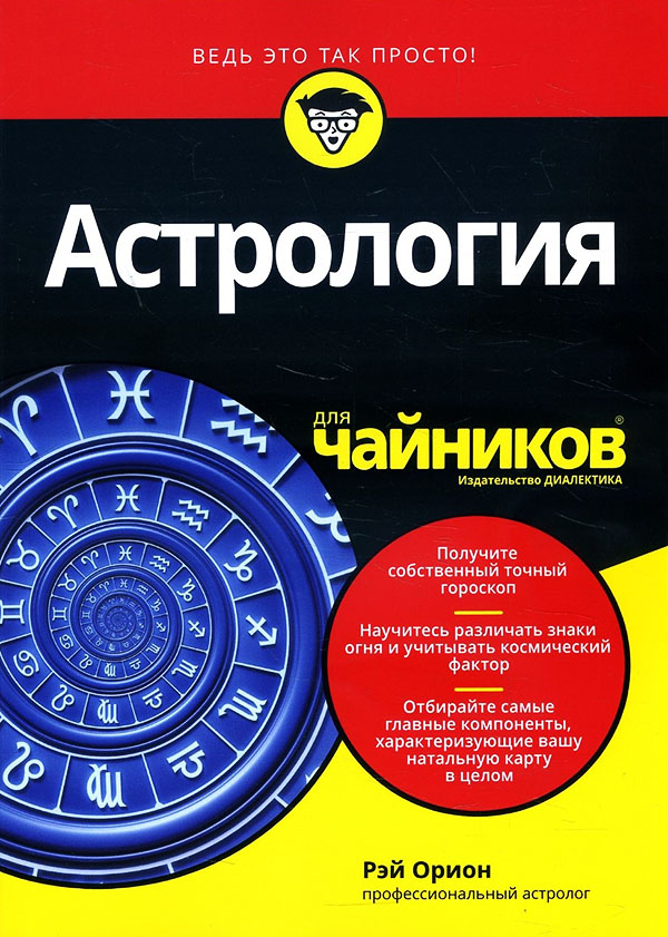 

Астрология для чайников - Рэй Орион (978-5-907203-35-8)