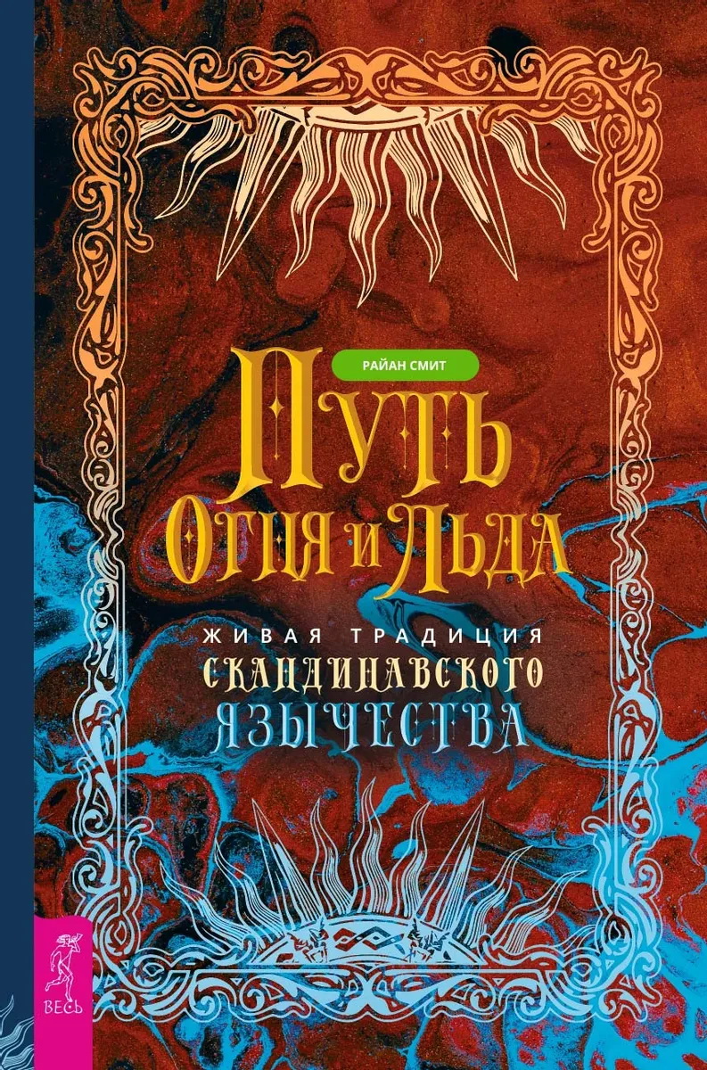 

Путь огня и льда. Живая традиция скандинавского язычества - Райан Смит (978-5-9573-3739-3)