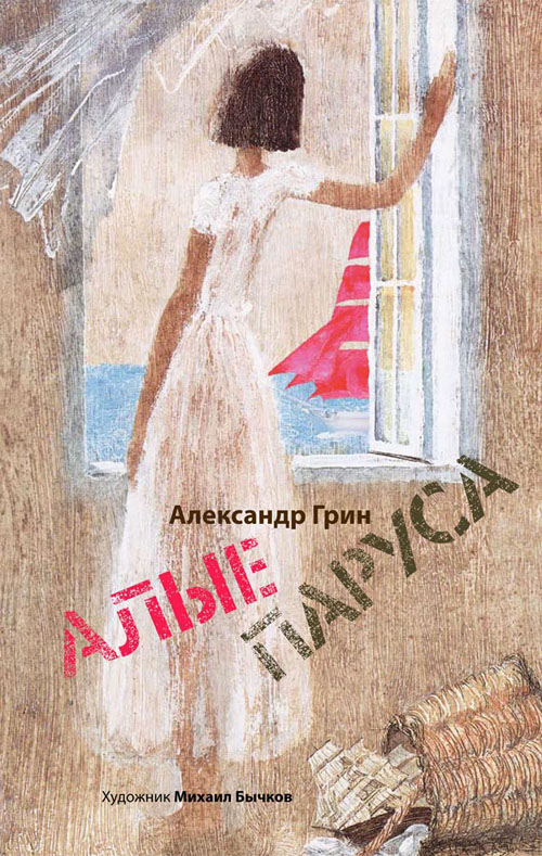 

Алые паруса - Александр Грин (978-5-9268-3546-2)