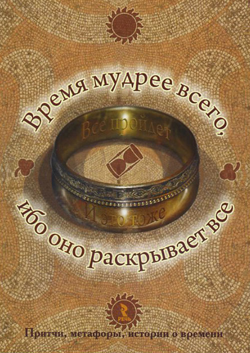 

Время мудрее всего, ибо оно раскрывает все. Набор психологических открыток - И. Васильева (978-5-9268-3193-8)