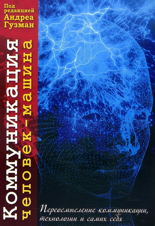 

Коммуникация человек-машина. Переосмысление технологии, коммуникации и самих себя - (978-617-7758-48-7)