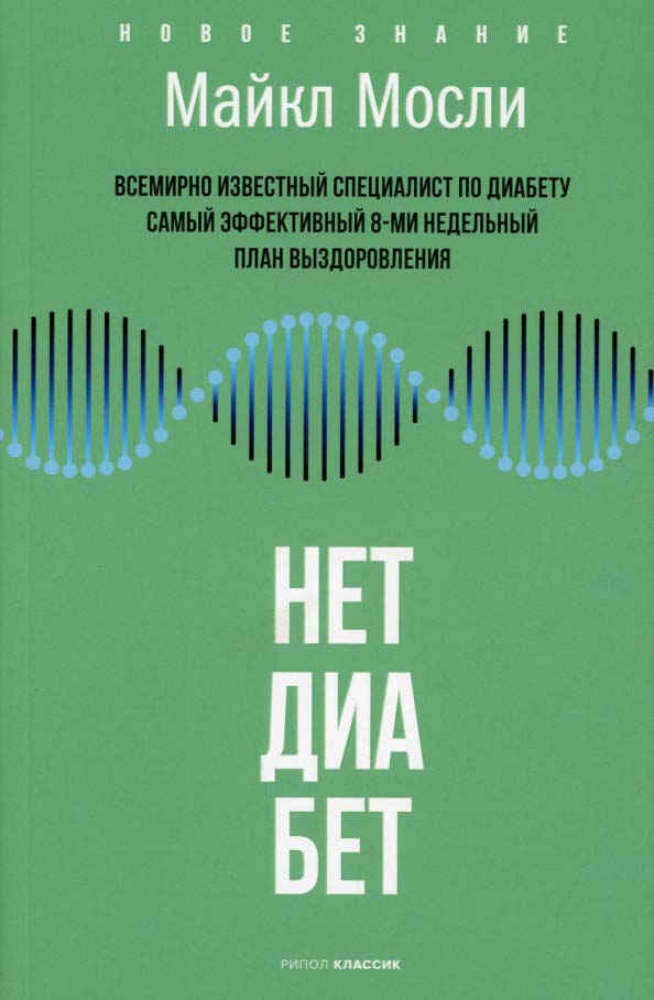 

Нет, диабет - Майкл Мосли (978-5-386-14435-7)