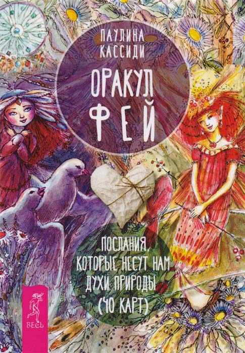 

Оракул фей. Послания, которые несут нам духи природы - Паулина Кассиди (978-5-9573-3149-0)