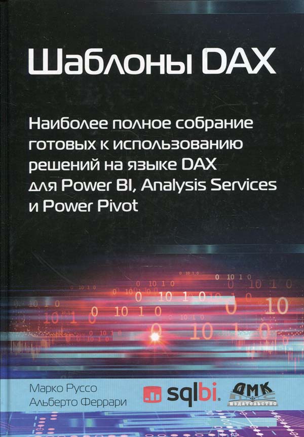 

Шаблоны DAX. Наиболее полное собрание готовых к использованию решений на языке DAX для Power BI, Analysis Services и Power Pivot - Альберто Феррари, Марко Руссо (978-5-97060-909-5)
