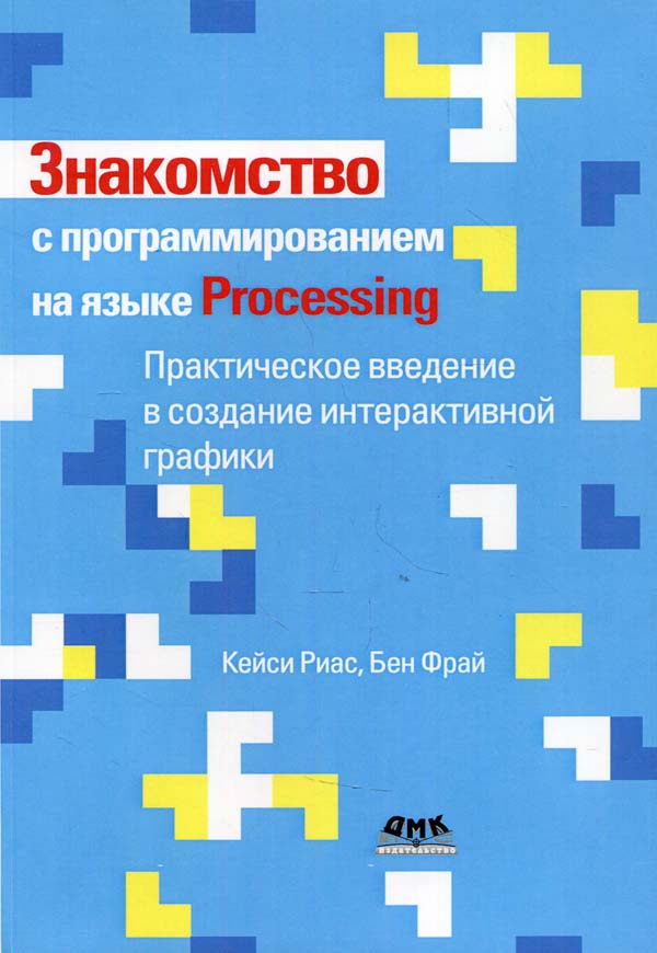 

Знакомство с программированием на языке Processing - Бен Фрай, Кейси Риас (978-5-97060-950-7)