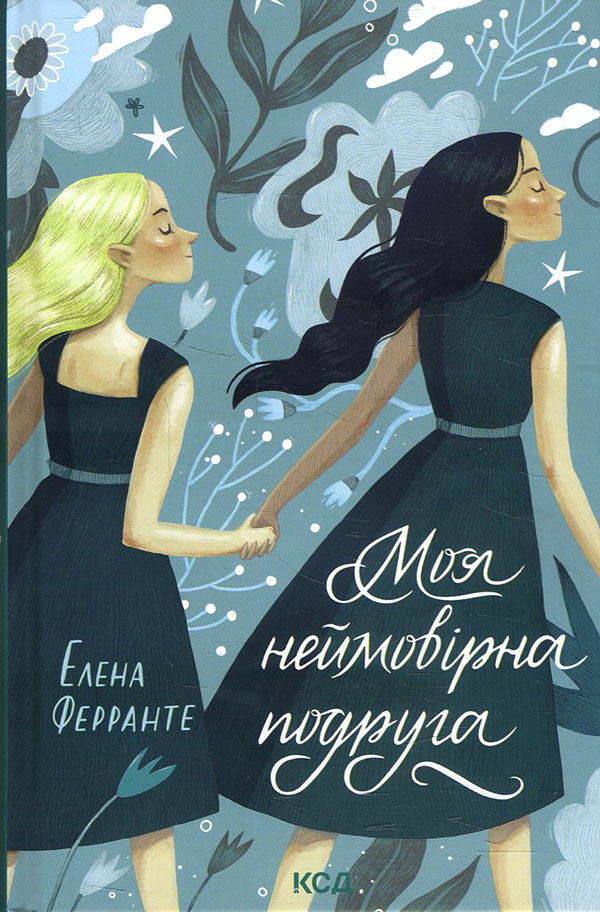 

Моя неймовірна подруга - Елена Ферранте (978-617-12-9142-3)
