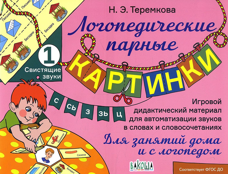 

Свистящие звуки С, Сь, З, Зь, Ц - Наталья Теремкова (978-5-00132-193-4)