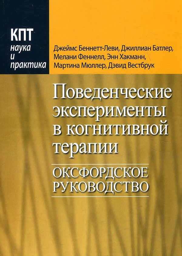 

Поведенческие эксперименты в когнитивной терапии. Оксфордское руководство - Джеймс Беннетт-Леви, Джиллиан Батлер, Мартина Мюллер (978-5-907203-90-7)