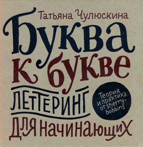 

Буква к букве. Леттеринг для начинающих - Татьяна Чулюскина (978-5-00117-385-4)