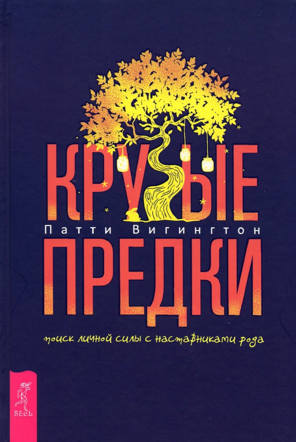 

Крутые предки. Поиск личной силы с наставниками рода - Патти Вигингтон (978-5-9573-3800-0)